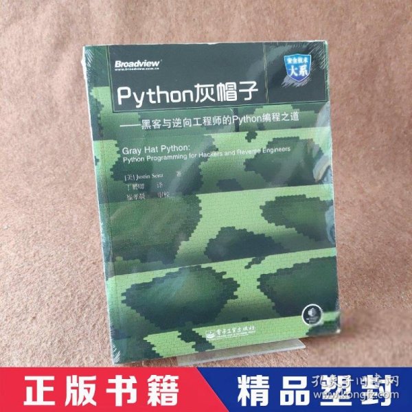 Python灰帽子：黑客与逆向工程师的Python编程之道