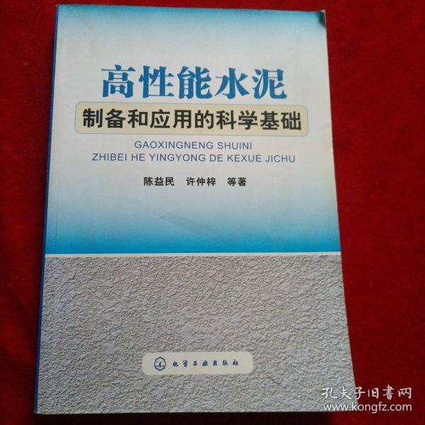 高性能水泥制备和应用的科学基础