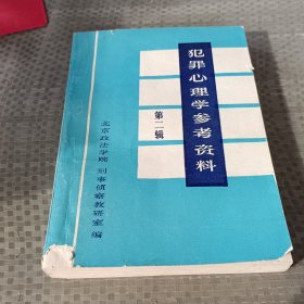 犯罪心理学参考资料第二辑