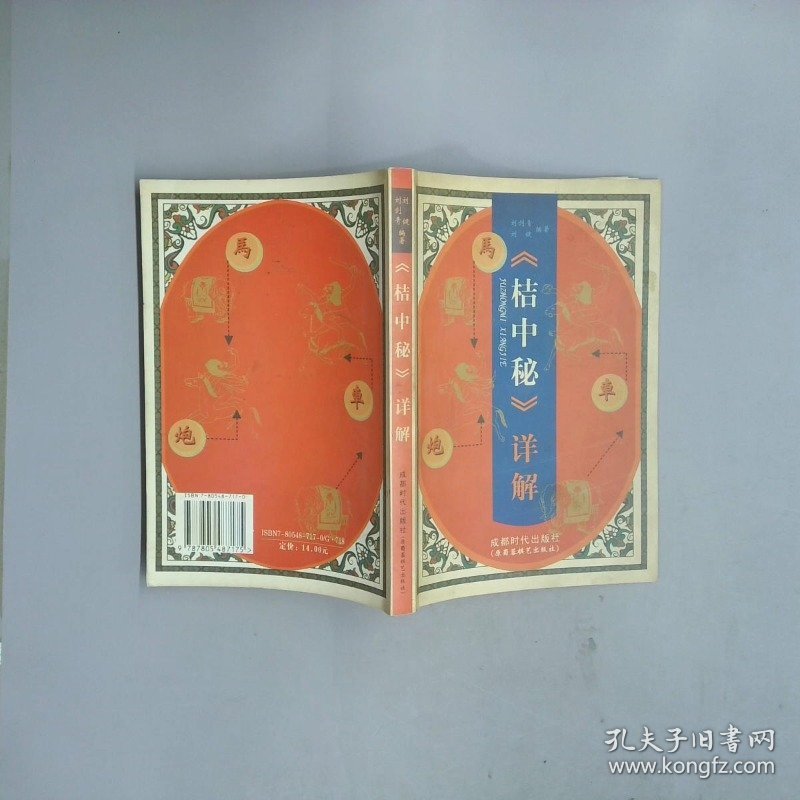桔中秘详解
