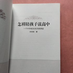 怎样陪孩子读高中：一个中学校长的另类课堂(作者签名）