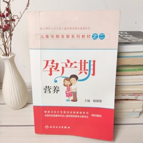 儿童早期发展系列教材之二：孕产期营养(有水印)