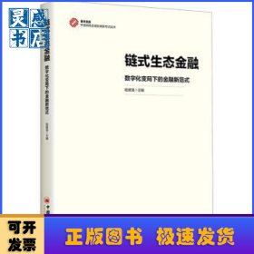 鏈式生態(tài)金融