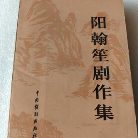 阳翰笙剧作集上卷