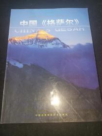 中国《格萨尔》.第一集创刊号