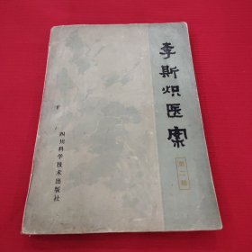 李斯炽医案，第二辑