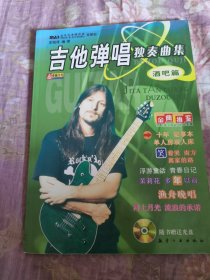 吉他弹唱独奏曲集（无CD）
