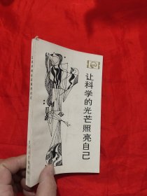 让科学的光芒照亮自己 ——近代科学为什么没有在中国产生 （走向未来丛书）