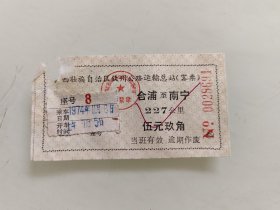 广西壮族自治区欽州汽車总站（客票）：合浦至南宁