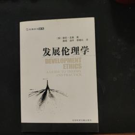发展伦理学
