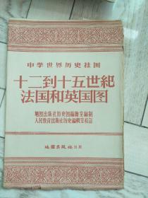 1958年版,十二到十五世纪法国和英国图。