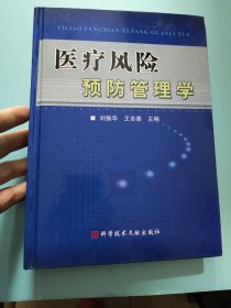 医疗风险预防管理学（精）