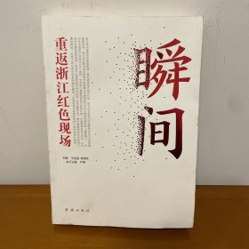 瞬间：重返浙江红色现场