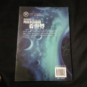 用探索的眼睛看世界：自然科学科普图录