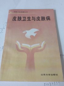 《皮肤卫生与皮肤病》库存内页没有翻阅过，自然旧，品相如图所示！