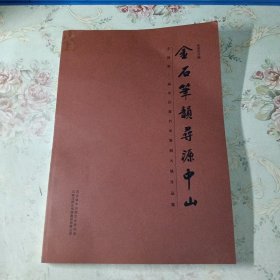 金石笔韵寻源中山—第二届中山篆书法篆刻展作品集