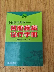 乡村医生用书：肾脏疾病诊疗手册