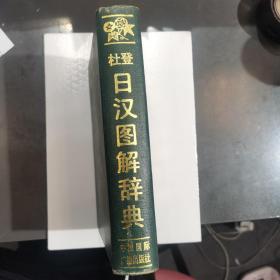 杜登日汉图解辞典