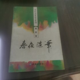 春夜随筆