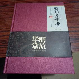 丽质华堂——中国紫檀博物馆（增订版）