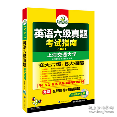 英语六级真题 考试指南 2017.6新题型改革 笔试+口语试卷 华研外语