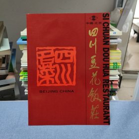 四川豆花饭庄 菜单（画册）