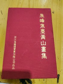 朱峰焦墨黄山画集扑克