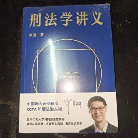 刑法学讲义（火爆全网，罗翔讲刑法，通俗有趣，900万人学到上头，收获生活中的法律智慧。人民日报、央视网联合推荐）