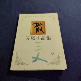 灵凤小品集：中国现代小品经典