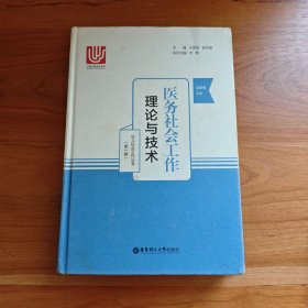 医务社会工作：理论与技术