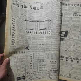 老报纸：中国证券报1996年4月合订本 中国资本市场A股发展回溯 原版原报原尺寸未裁剪【编号39】