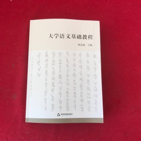 大学语文基础教程