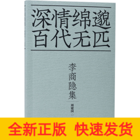李商隐集