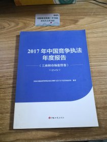2017年中国竞争执法年度报告工商和市场监管卷