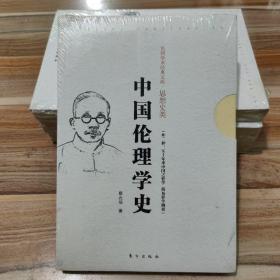 中国伦理学史