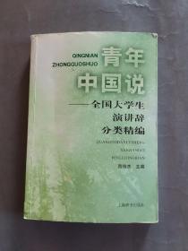 青年中国说：全国大学生演讲辞分类精编