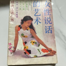 女性说话的艺术