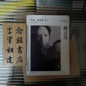 幽灵男：横沟正史作品·金田一探案集11