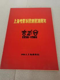 节目单：上海电影乐团建团30周年音乐会1956-1986