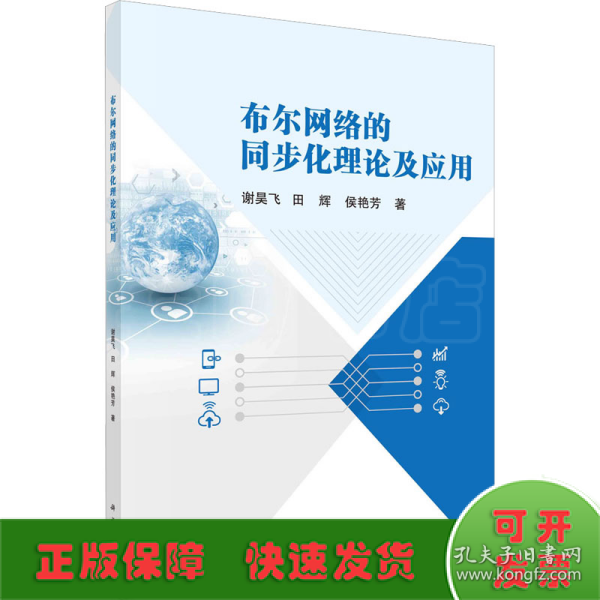 布尔网络的同步化理论及应用