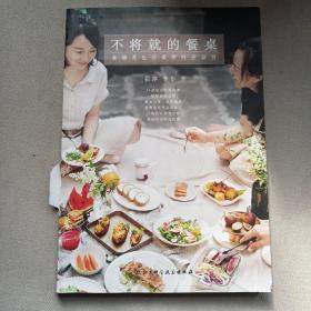 不将就的餐桌：食物是生活美学的开场白