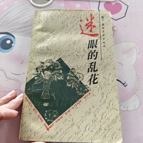迷眼的乱花 请看图