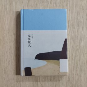 新文学丛刊：海滨故人