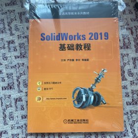 SolidWorks 2019基础教程