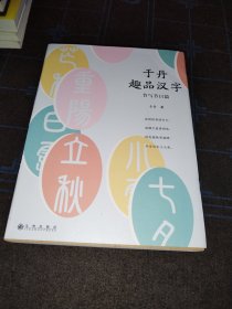 于丹趣品汉字：节气节日篇