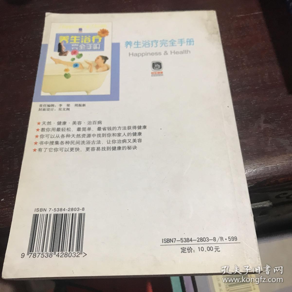 养生浴疗完全手册 A一功7区