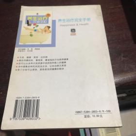 养生浴疗完全手册 A一功7区