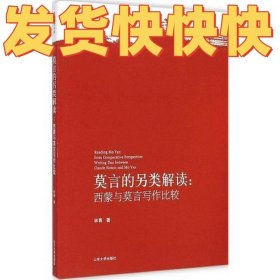 莫言的另类解读：西蒙与莫言写作比较