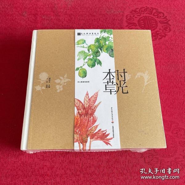 时光本草日历2018（附赠冰箱贴）