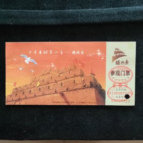 镇北台邮资门票（2009）马踏飞燕